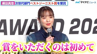 横田真悠、ベストジーニスト賞受賞に喜びいっぱい「私以上に家族が喜んでくれた」、お腹シースルーのデニムセットアップで登場　『第39回ベストジーニスト2022』授賞式