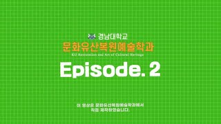 경남대학교 문화유산복원예술학과 신입생 모집 Episode.2