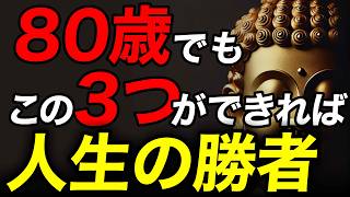 80歳になっても「この3つ」ができれば『人生の勝者』【ブッダの教え】