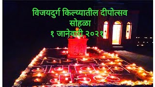 विजयदुर्ग किल्य्यातील दिपोस्तव सोहळा यातील काही क्षण.(१ जानेवारी २०२१)🎆🎆