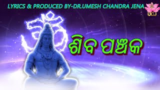 LIVE: ମହା ଶିବରାତ୍ରି 2023 ଶିବ ପଞ୍ଚକ | SHIV PANCHAK ( ODIA SHIV BHAJAN)