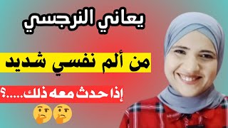 يعاني النرجسي من ألم نفسي شديد إذا حدث معه ذلك...؟