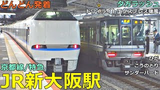 JR新大阪駅 (京都線7～10番線 5)🚃どんどん電車が発着！●新快速、瑞風、特急 こうのとり・サンダーバード・ひだ・らくラクはりま・スーパーはくと 等／夕方ラッシュ【JR西日本】