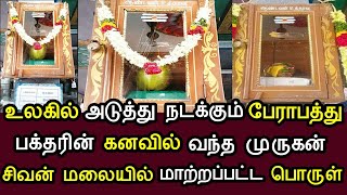 உலகில் அடுத்து நடக்கும் பேராபத்து ! பக்தரின் கனவில் வந்த முருகன் ! சிவன்மலையில் புதிய பொருள்!#westar