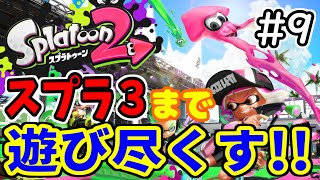 【スプラトゥーン２】視聴者参加型もやります！スプラ３前にみんなで遊び尽くす配信#９【SHUK.CH】