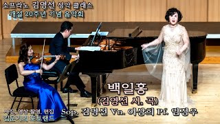 소프라노 김영선 성악 클래스 / 백일홍(김영선 시, 곡) - Sop. 김영선 Vn. 이상희 Pf. 임정우