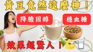 🌱【黃豆竟然這麼神！】降膽固醇、穩血糖、預防心血管疾病，健康效果超驚人！💪🥛