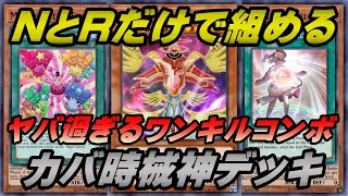 【遊戯王マスターデュエル】Tier1.環境にも勝ててしまう超カバーカーニバルとアブソーブを使ったワンキルコンボがヤバ過ぎる『N/R レアリティ フェスティバル』用のカバー壊獣時械神デッキ（じかいしん）