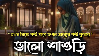 একজন ভালো শাশুড়ির গল্প || #motivation #islamicstory