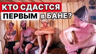 ХЕРРАКНУЛИ в КАМЕНКУ и пропарили СТАЛЕВАРОВ. Как думаешь? ВЫДЕРЖАТ?