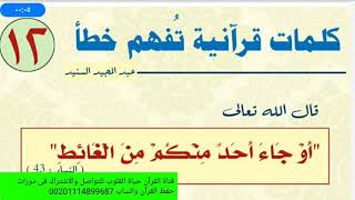 أكثر من مائة كلمة قرآنية مما يخطئ في فهمها بعض الناس