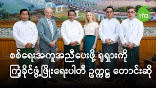 စစ်ရေးအကူအညီပေးဖို့ ရုရှားကို ကြံ့ခိုင်ဖွံ့ဖြိုးရေးပါတီ ဥက္ကဋ္ဌ တောင်းဆို