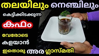 തലയിലും നെഞ്ചിലും കെട്ടിക്കിടക്കുന്ന കഫം പിഴുതെറിയാൻ ഇതൊരു അര ഗ്ലാസ് ഉണ്ടാക്കി കഴിച്ചാൽ മതി