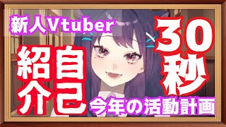 【新人Vtuber】30秒で自己紹介 feat.酸欠【みなみみぃ】