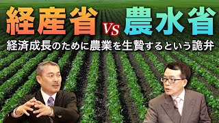 【Part1】経産省VS農水省 経済成長のために農業を生贄にするという詭弁（藤井聡×鈴木宣弘）