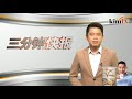 2018年8月30日 kinitv《三分钟快报》