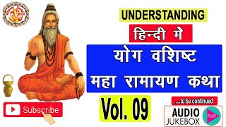 सम्पूर्ण योगवशिष्ठ महारामायण | Yog Vashishta Maharamayan In Hindi | Ramayan In Hindi | Volume. 09