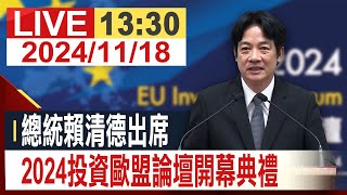 【完整公開】 總統賴清德出席 2024投資歐盟論壇開幕典禮