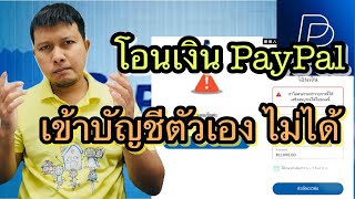 แก้ปัญหาถอนเงิน PayPal ไม่สำเร็จ | วิธีถอนเงิน PayPal ล่าสุด 2024