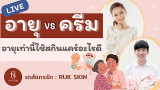 [LIVE] อายุเท่าไหร่ ใช้สกินแคร์อะไรดี? I เภสัชกรรัก RUK SKIN