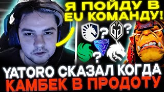 YATORO на СТРИМЕ сказал в какую КОМАНДУ хочет ПОПАСТЬ!🔥  ИГРА С НЕОЖИДАННЫМ КОНЦОМ!🔥