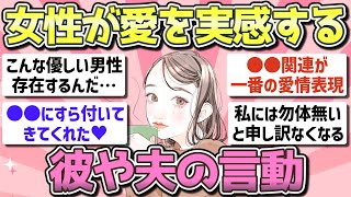 【有益】彼や夫に「愛されているなあ」と感じるとき【ガルちゃん恋愛まとめ】