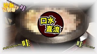 『食藝石頭火鍋』讓你流口水的一部影片！！