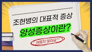 [달콤심리] 조현병의 대표적인 증상 양성증상이란?