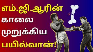 எம்.ஜி.ஆரின் ஜாதகத்தில் இருந்த கண்டம் | #MGR | #Kollywood | #தமிழ்சினிமா |  #TheRiseNallaCinema