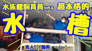 【ＤＩＹ】水族館飼育員が作る超本格的水槽。 day1