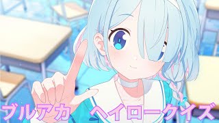 【ブルアカ】ヘイロークイズ【ブルーアーカイブ】