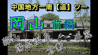 岡山ツーリング中国地方一周追ツー前編　蒜山高原　湯原温泉　モトブログ