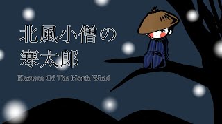 【憶フ】北風小僧の寒太郎／Kantaro Of The North Wind