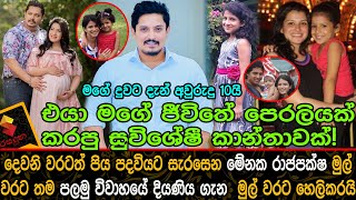 මගේ දුවට දැන් අවුරුදු 10යි මේනක රාජපක්ෂ තම පලමු විවාහයේ දියණිය ගැන මුල් වරට හෙලිකරයි Menaka Rajapksh