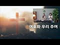 시편8편 노래로 들어요. 여호와 우리 주여 주의 이름이 어찌 그리 아름다운지요