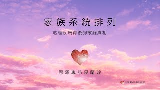 家族系統排列-心理疾病背後的家庭真相【心宇愛-幸福引航家】