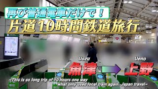 【また鈍行のみ！】片道10時間鉄道旅行・魚津➡上野《新潟・富山旅行#7》/【Nice Ending】10 hours harsh train trip 《Niigata/Toyama trip #7》