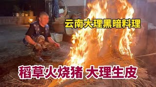 实拍大理生皮制作：用稻草烧猪，体验让外地人闻风丧胆的生吃猪肝