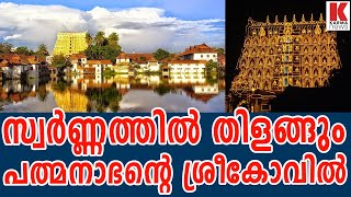 സ്വര്‍ണ്ണത്തില്‍ തിളങ്ങും പത്മനാഭന്റെ ശ്രീകോവില്‍