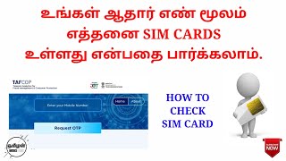 உங்கள் ஆதார் எண் மூலம் எத்தனை SIM CARDS உள்ளது என்பதை பார்க்கலாம்.| HOW TO CHECK SIM CARD