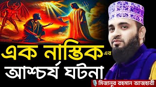 এক নাস্তিক এর আশ্চর্য ঘটনা । Mizanur rahman azhari, mizanur rahman azhari waz, azhari waz, waz