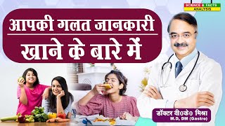 आपकी गलत जानकारी खाने के बारे में || POPULAR DIET MYTHS