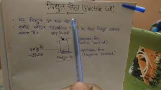 विद्युत सेल(ELECTRIC CELL) . विद्युत सेल क्या है? विद्युत सेल किसे कहते हैं? What is Electric Cell?