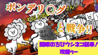 【にゃんこ大戦争】開眼のちびウシネコ襲来！攻略してみた❗🍩食いてー#145