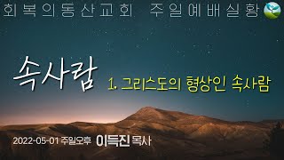 [20220501 주일오후] 속사람 1. 그리스도의 형상인 속사람 (이득진 목사)