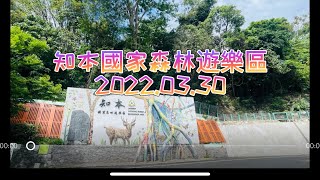 老翁退休遊記：知本國家森林遊樂區！ 2022.03.30