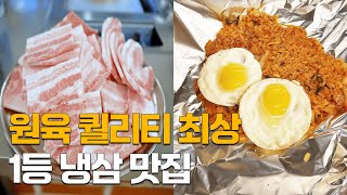 원육 퀄리티 최상🔥 냉삼 1등 맛집🐖🥢