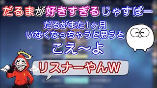 だるまリスナーの1人、じゃすぱーに頑張りすぎて休止しないか心配されるだるま【だるまいずごっど/じゃすぱー】