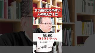 うつ病になりやすい人の考え方１位【精神科医・樺沢紫苑】#shorts #メンタル疾患