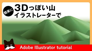 【解説】3Dっぽい山の描き方【イラストレーター 講座】 Adobe Illustrator CC Tutorial